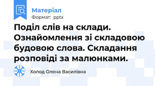 Поділ слів на склади. Ознайомлення зі складовою будовою слова. Складання розповіді за малюнками.