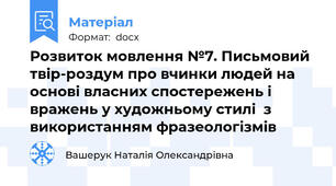 Розвиток мовлення №7. Письмовий твір-роздум про вчинки людей на основі власних спостережень і вражень у художньому стилі  з використанням фразеологізмів