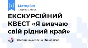 ЕКСКУРСІЙНИЙ КВЕСТ «Я вивчаю свій рідний край»