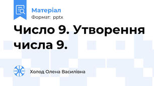 Число 9. Утворення числа 9.