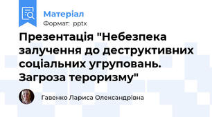 Презентація "Небезпека залучення до деструктивних соціальних угруповань. Загроза тероризму"