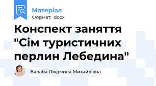 Конспект заняття "Сім туристичних перлин Лебедина"