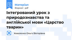 Інтегрований урок з природознавства та англійської мови «Царство тварин»