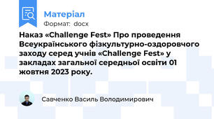 Наказ «Challenge Fest» Про проведення Всеукраїнського фізкультурно-оздоровчого заходу серед учнів «Challenge Fest» у закладах загальної середньої освіти 01 жовтня 2023 року.
