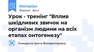 Урок - тренінг "Вплив шкідливих звичок на організм людини на всіх етапах онтогенезу"