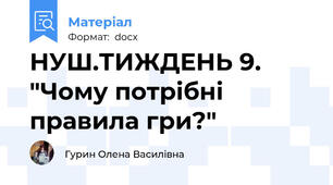 НУШ.ТИЖДЕНЬ 9. "Чому потрібні правила гри?"
