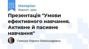 Презентація "Умови ефективного навчання. Активне й пасивне навчання"