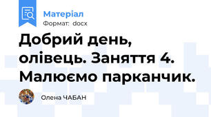 Добрий день, олівець. Заняття 4. Малюємо парканчик.