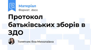 Протокол батьківських зборів в ЗДО