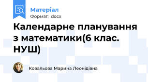 Календарне планування з математики(6 клас. НУШ)