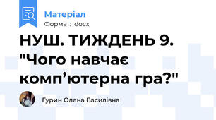 НУШ. ТИЖДЕНЬ 9. "Чого навчає комп’ютерна гра?"