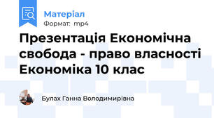 Презентація Економічна свобода - право власності Економіка 10 клас