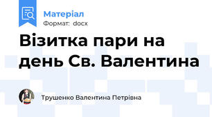 Візитка пари на день Св. Валентина