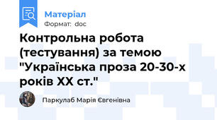 Контрольна робота (тестування) за темою "Українська проза 20-30-х років ХХ ст."