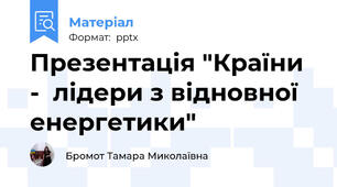 Презентація "Країни -  лідери з відновної енергетики"
