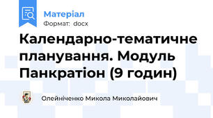 Календарно-тематичне планування. Модуль Панкратіон (9 годин)