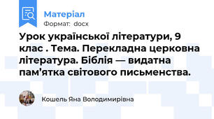 Урок української літератури, 9 клас . Тема. Перекладна церковна література. Біблія — видатна пам’ятка світового письменства.