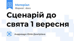 Сценарій до свята 1 вересня