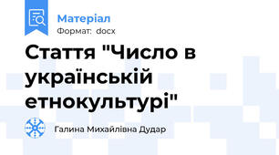 Стаття "Число в українській етнокультурі"