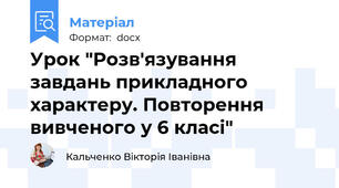 Урок "Розв'язування завдань прикладного характеру. Повторення вивченого у 6 класі"