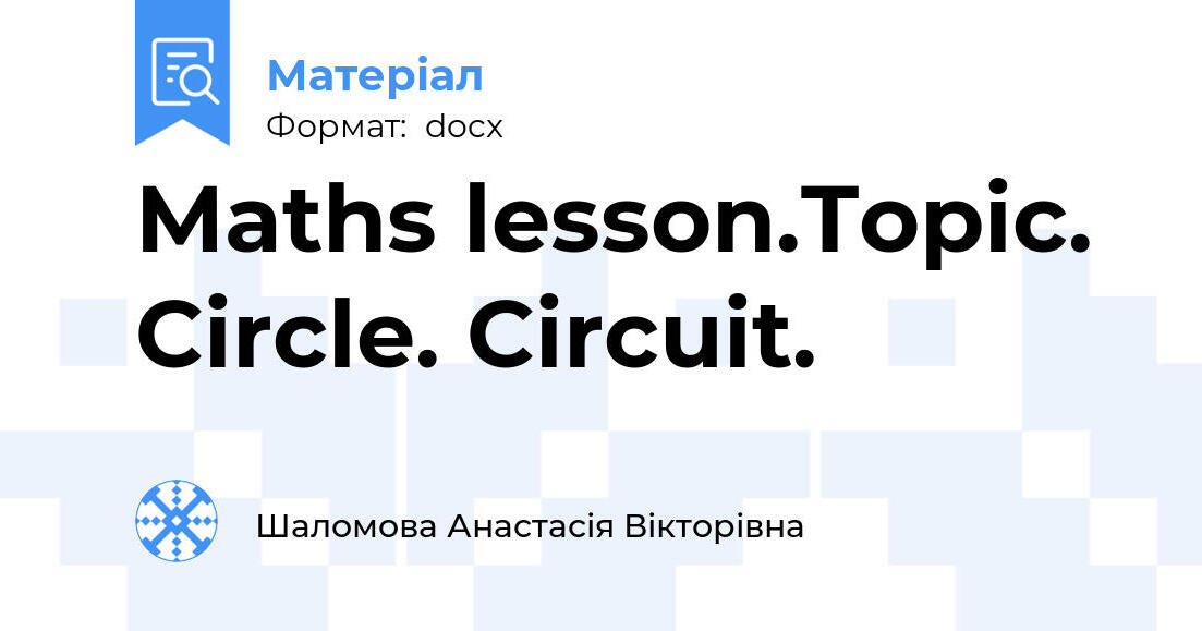 Maths lesson.Topic. Circle. Circuit. | Конспект. Математика