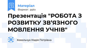 Презентація "РОБОТА З РОЗВИТКУ ЗВ’ЯЗНОГО МОВЛЕННЯ УЧНІВ"