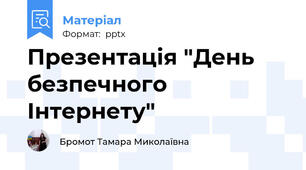 Презентація "День безпечного Інтернету"