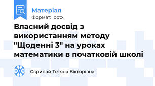 Власний досвід з використанням методу "Щоденні 3" на уроках математики в початковій школі