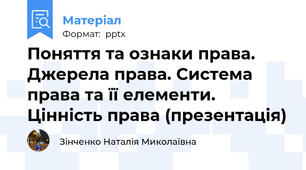 Поняття та ознаки права. Джерела права. Система права та її елементи. Цінність права (презентація)