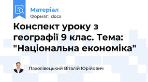 Конспект уроку з географії 9 клас. Тема: "Національна економіка"