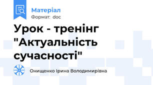 Урок - тренінг "Актуальність сучасності"