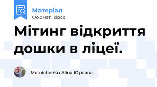 Мітинг відкриття дошки в ліцеї.