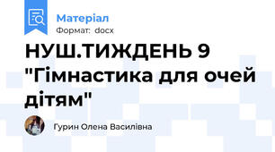 НУШ.ТИЖДЕНЬ 9 "Гімнастика для очей дітям"