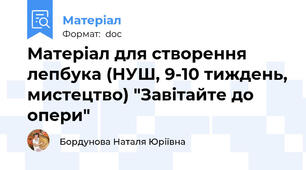 Матеріал для створення лепбука (НУШ, 9-10 тиждень, мистецтво) "Завітайте до опери"