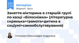 Заняття-вікторина в старшій групі по казці «Білосніжка» (літературна скринька+грамота+дитина в соціумі+самообслуговування)
