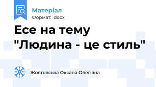 Есе на тему "Людина - це стиль"