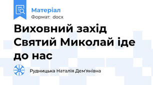 Виховний захід Святий Миколай іде до нас