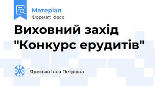 Виховний захід "Конкурс ерудитів"
