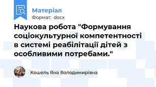 Наукова робота "Формування соціокультурної компетентності   в системі реабілітації дітей з особливими потребами."