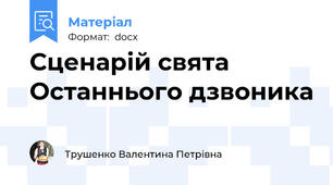 Сценарій свята Останнього дзвоника