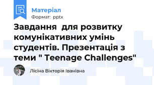 Завдання  для розвитку комунікативних умінь студентів. Презентація з теми " Teenage Challenges"