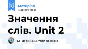 Значення слів. Unit 2