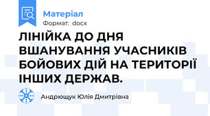 ЛІНІЙКА ДО ДНЯ ВШАНУВАННЯ УЧАСНИКІВ БОЙОВИХ ДІЙ НА ТЕРИТОРІЇ ІНШИХ ДЕРЖАВ.