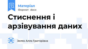 Стиснення і арзівування даних