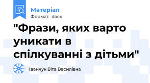 "Фрази, яких варто уникати в спілкуванні з дітьми"