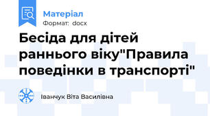 Бесіда для дітей раннього віку"Правила поведінки в транспорті"