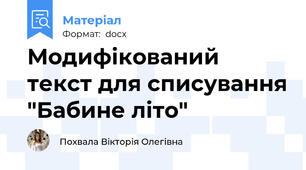 Модифікований текст для списування "Бабине літо"