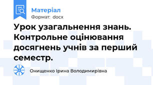 Урок узагальнення знань. Контрольне оцінювання досягнень учнів за перший семестр.