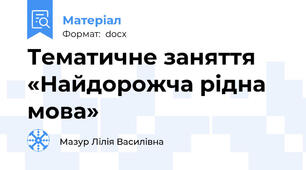 Тематичне заняття  «Найдорожча рідна мова»