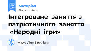 Інтегроване  заняття з  патріотичного  заняття  «Народні  ігри»